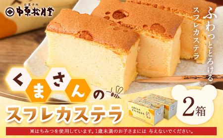 菊池銘菓 くまさんの スフレ カステラ 1個入り × 2箱 有限会社中原松月堂[30日以内に出荷予定(土日祝除く)]熊本県 菊池市 スイーツ デザート カステラ スフレ お菓子 焼き菓子