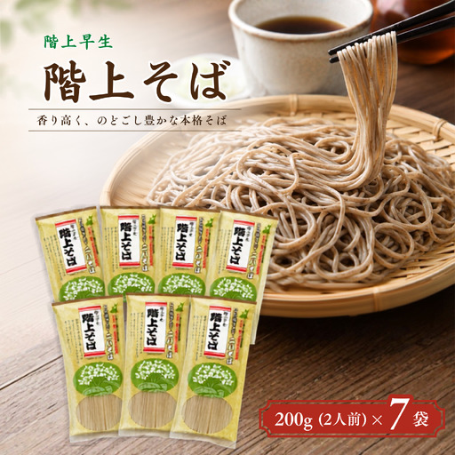 階上早生乾そば(7袋入)
