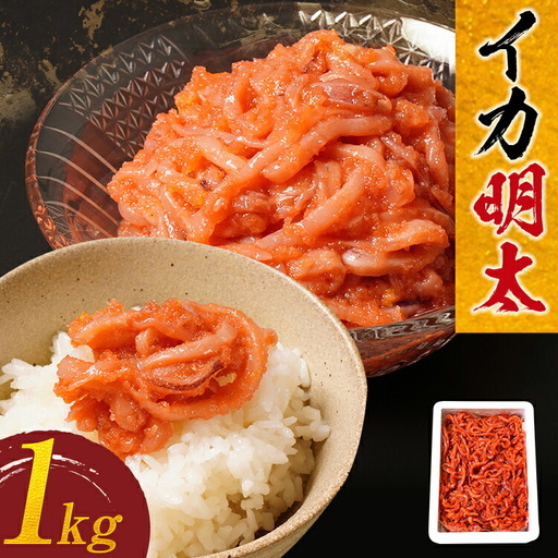 イカ明太子 １kg 辛子 おすすめ 福岡県 大木町 CF03