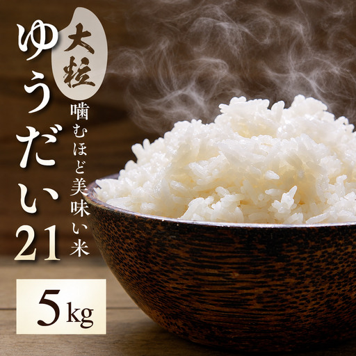 新米 ゆうだい21 5kg / 米 5キロ 阪口農園
