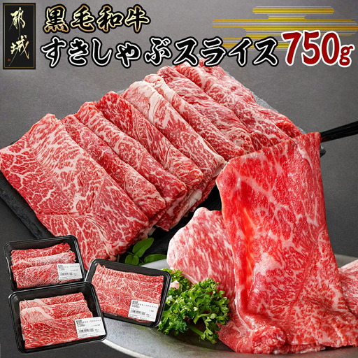 黒毛和牛すきしゃぶスライス750g〔14-3301〕_(都城市) 黒毛和牛 ウデ モモ スライス すき焼き しゃぶしゃぶ