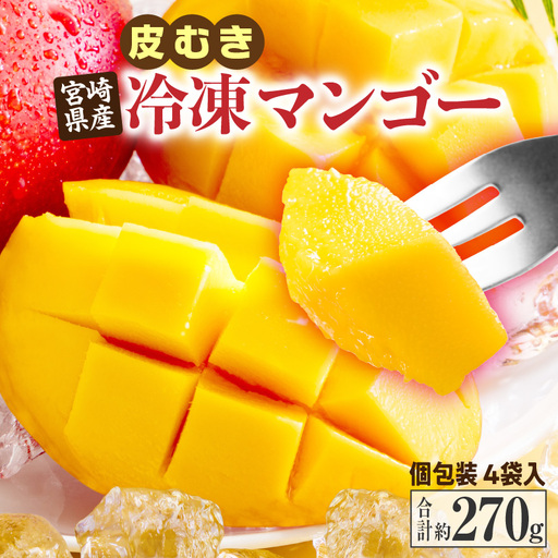 JAみやざき宮崎中央地区本部管内産 宮崎県産 冷凍マンゴー 約270g マンゴー フルーツ 果物 デザート おやつ ヨーグルト 冷凍フルーツ 南国フルーツ カット済み 冷凍 お取り寄せ