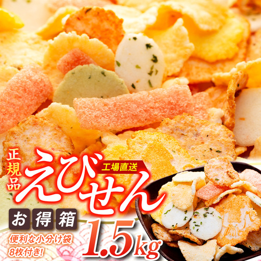 えびせんべい 箱 1.5kg 7種 詰め合わせ 小袋付き 家庭用 えびせんべい