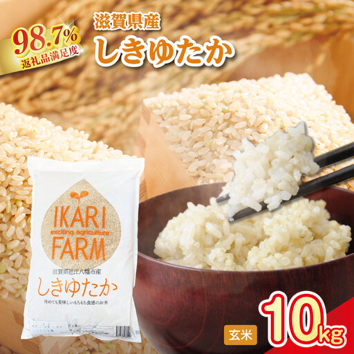 [新米]令和8年産 すっごいもちもち 「しきゆたか」 玄米[10kg(5kg×2袋)][C003W2] しきゆたか