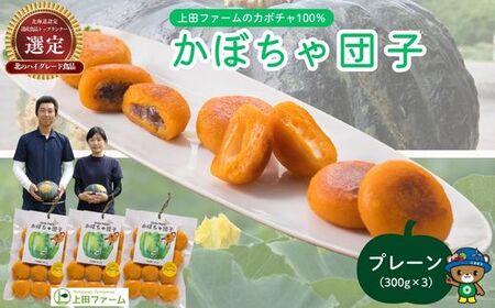 [NHKあさイチで紹介されました!]上田ファームのかぼちゃ団子(プレーン)300g×3 北海道産かぼちゃ使用 カボチャ だんご 国産 手作り おかず おやつ スイーツ 軽食 冷凍 南瓜 郷土料理 北海道 苫前町 とままえ