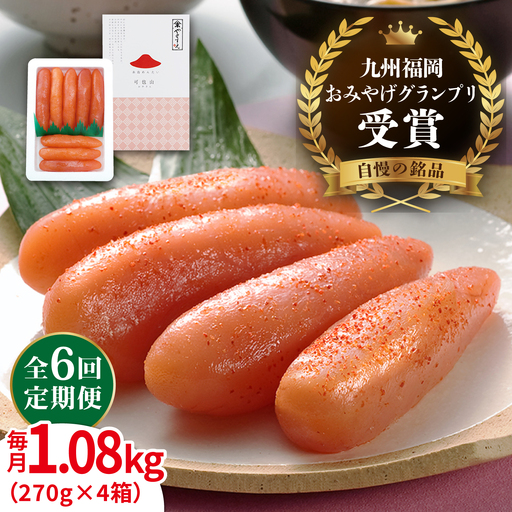 【全6回定期便】【リピーター続出】酒と醤油の 辛子明太子 「可也山」 1.08kg (270g×4箱) 糸島市/やますえ ご飯のお供 明太子 九州福岡おみやげグランプリ受賞 めんたいこ 明太 [AKA075]