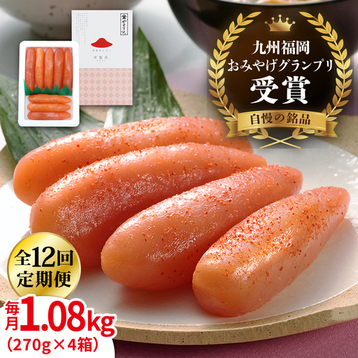 【全12回定期便】酒と醤油の 辛子明太子 「可也山」 1.08kg (270g×4箱) 糸島市/やますえ ご飯のお供 明太子 九州福岡おみやげグランプリ受賞 めんたいこ 明太 [AKA076]