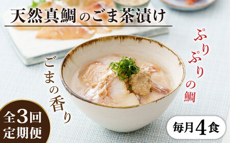 【全3回定期便】糸島 天然真鯛 ごま茶漬け 4食入り 糸島市 / やますえ 鯛茶漬け お茶漬け [AKA083]