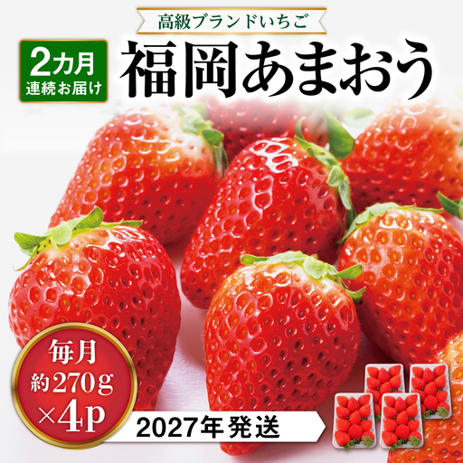 【先行受付】【全2回定期便】あまおう いちご 1,080g ( 約 270g × 4パック ) 【2027年1月中旬以降順次発送】糸島市 / 株式会社HSP-テクノ グランデ 等級 福岡県産 [AZL005]