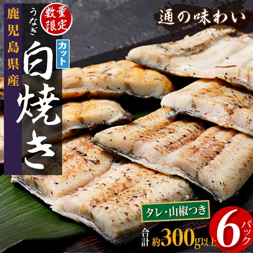 鹿児島県産 うなぎ カット 白焼き 6袋 計300g以上(パック個包装)|白焼き