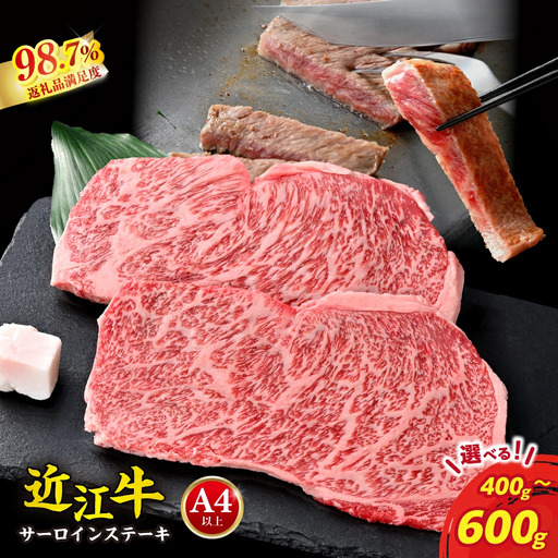 近江牛 ステーキ サーロイン 400g (200g×2枚) [AG08W] ステーキ