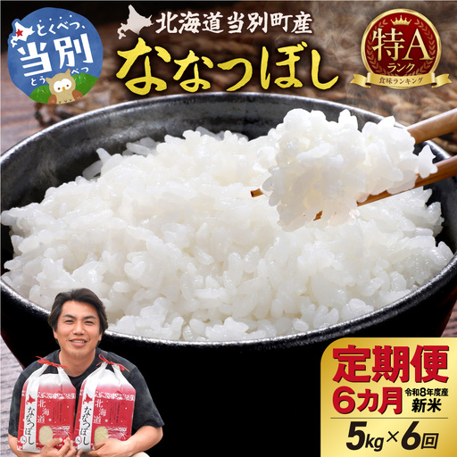 【先行予約】【令和8年度産】特Aランクななつぼし　単一農家の美味しいお米5kg【6か月定期便】 | 新米 精米 白米 コメ アグリルーターズ 北海道 当別町