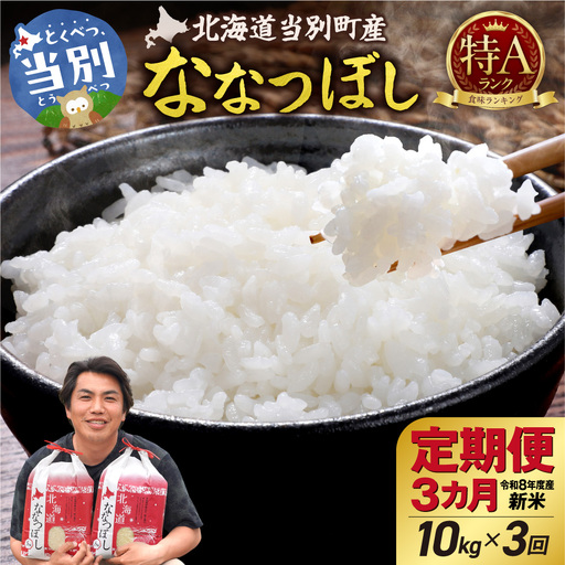 【先行予約】【令和8年度産】特Aランクななつぼし　単一農家の美味しいお米10kg【3か月定期便】 | 新米 精米 白米 コメ アグリルーターズ 北海道 当別町