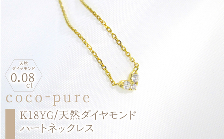 11-9-9 ｅｊブランド『coco-pure』ダイヤ3石0.08ct ハートネックレスK18YG/天然ダイヤモンド ALPDL007