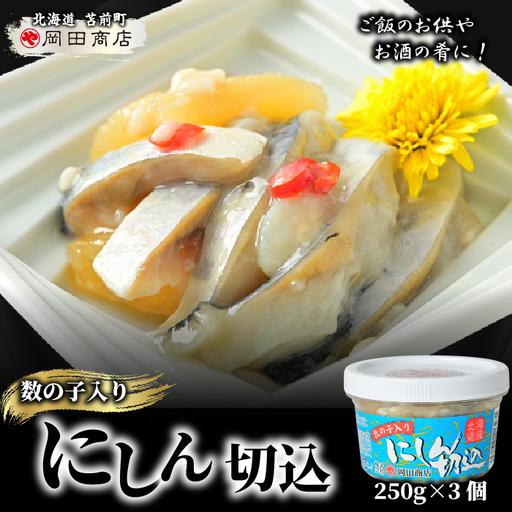 数の子入り にしん切込 250g×3個 かずのこ ニシン 塩辛 発酵食品 切り込み 鰊 珍味 おつまみ 海鮮 肴 アテ おかず 北海道 苫前町 とままえ mar13