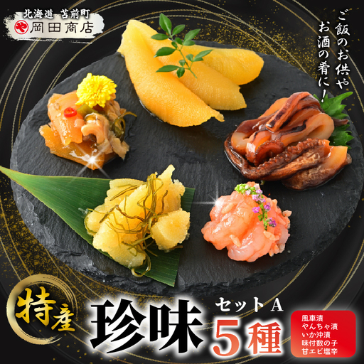 北海道苫前町の特産珍味セット A 甘えび 数の子 ニシン イカ 沖漬け 塩辛 海老 鰊 烏賊 珍味 おつまみ 海鮮 肴 アテ おかず 北海道 苫前町 とままえ