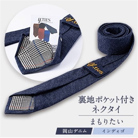 裏地ポケット付きネクタイ「まもりたい」(岡山デニムインディゴ)_装飾品・工芸品  服飾小物 _【1441311】