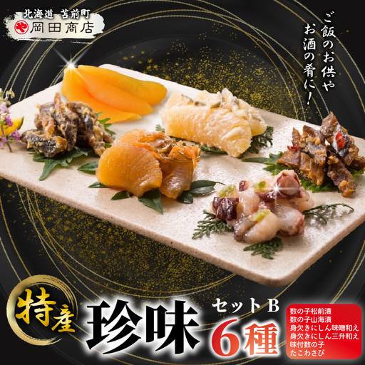 北海道苫前町の特産珍味セット B 数の子 ニシン タコ 松前漬け 身欠きニシン たこわさび 鰊 珍味蛸 おつまみ 海鮮 肴 アテ おかず 北海道 苫前町 とままえ mar10