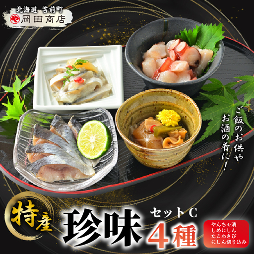 北海道苫前町の特産珍味セット C ニシン タコ にしん切込 たこわさび 鰊 蛸 珍味 おつまみ 海鮮 肴 アテ おかず 北海道 苫前町 とままえ mar11