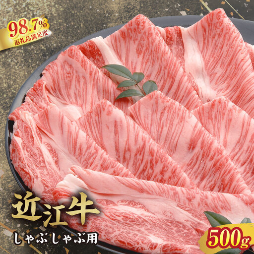近江牛 しゃぶしゃぶ 肩ロース 500g [AF06W] 牛肉 近江牛
