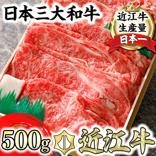 近江牛 すき焼き しゃぶしゃぶ ロース 肩ロース 500g 【AG03W】 牛肉すき焼き