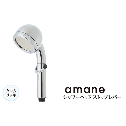 シャワーヘッド 天音 あまね ストップレバー付 [クロムメッキ] [No.887]