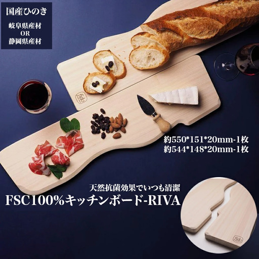 FSC100% キッチンボード　RIVA　【07214-0166】