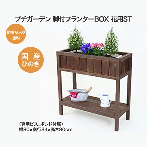 PG脚付プランターボックス(花用)ST　【07214-0179】