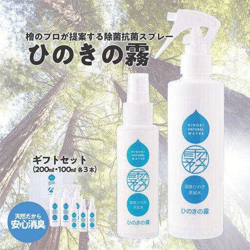 ひのきの霧100ml×3、200ml×3　【07214-0191】