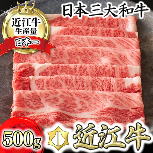近江牛 すきやき [選] 500g カネ吉山本 [Y083W1] 牛肉