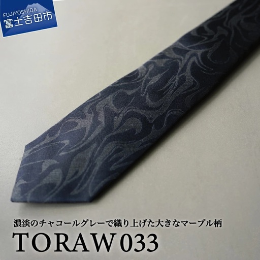 【TORAW】TORAW033 チャコール ビジネスネクタイ シルクネクタイ プレゼント 日本製
