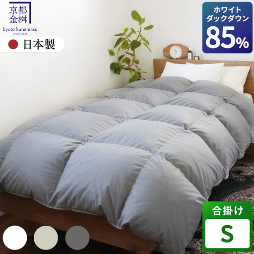 羽毛布団 シングル ホワイトダックダウン85% 合掛け 布団 フレール