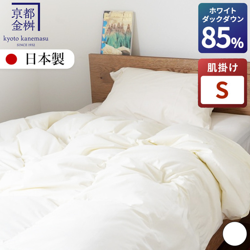 羽毛布団 羽毛肌ふとん シングル ホワイトダックダウン85% 肌掛け 布団 フレール
