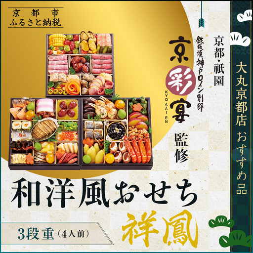 【大丸京都店おすすめ品】＜祇園 京彩宴＞監修 和洋風おせち【祥鳳】三段重4人前 レストラン 本格和洋風おせち 人気