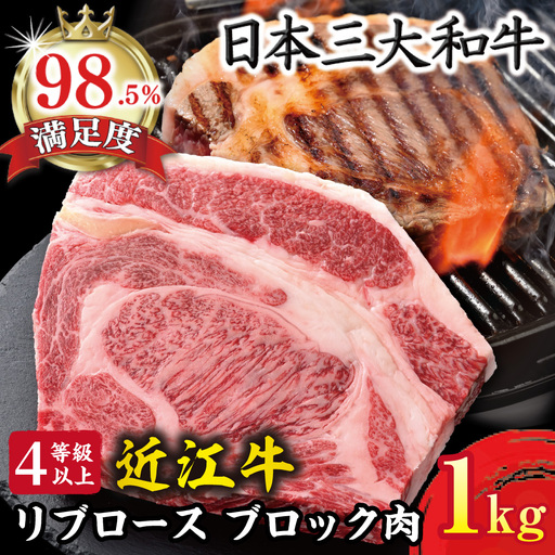  近江牛 リブロース ブロック 1kg 【BS05W】 | ステーキ 【 近江牛 】 牛肉
