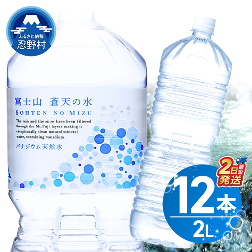 【最短2日発送！】富士山蒼天の水 2L×12本（2ケース） ラベルレス 水