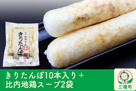 きりたんぽ10本入り+比内地鶏スープ2袋