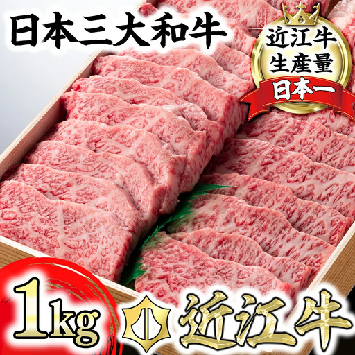 近江牛 焼肉 バラ 1kg AG05W[ 近江牛 ] 牛肉