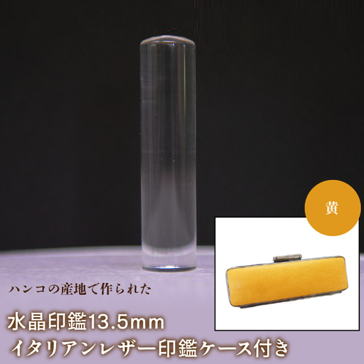 はんこの産地で作られた水晶印鑑13.5mm イタリアンレザ-印鑑ケース付き:黄 NST003ye