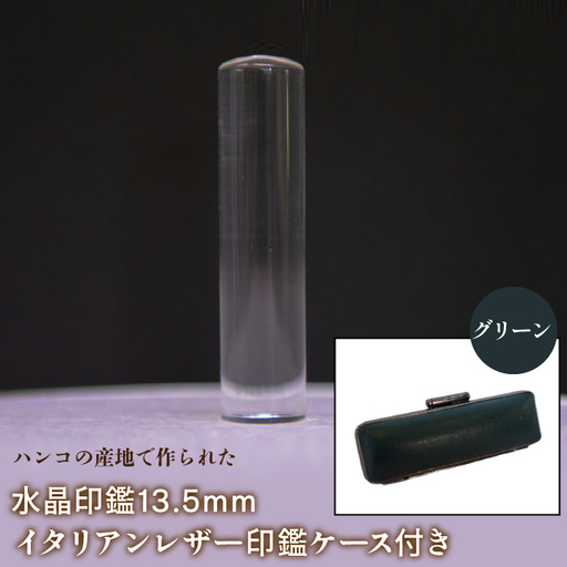 はんこの産地で作られた水晶印鑑13.5mm イタリアンレザ－印鑑ケース付き：グリーン NST003gr