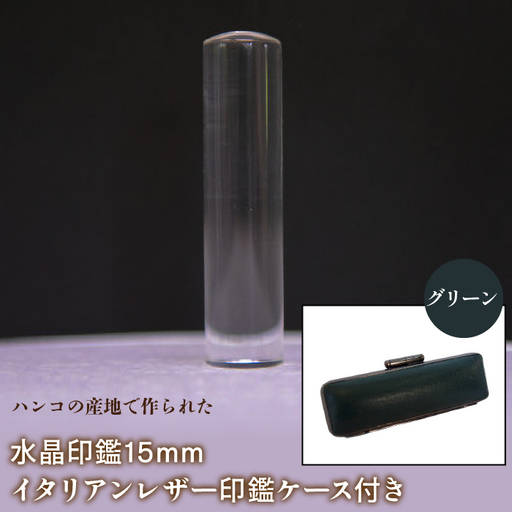 はんこの産地で作られた水晶印鑑15mm イタリアンレザ－印鑑ケース付き：グリーン NST005gr