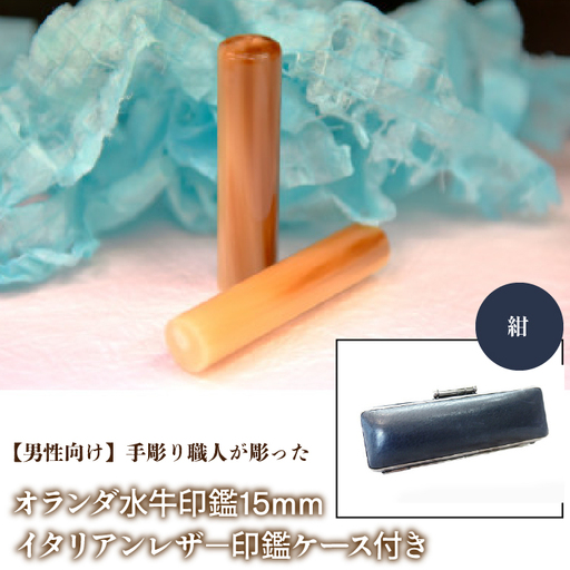 [男性向け]手彫り職人が彫ったオランダ水牛印鑑15mm イタリアンレザ-印鑑ケース付き:紺 NST007nv