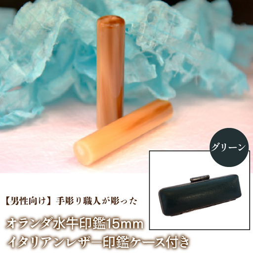 [男性向け]手彫り職人が彫ったオランダ水牛印鑑15mm イタリアンレザ-印鑑ケース付き:グリーン NST007gr