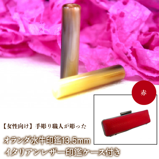 【女性向け】手彫り職人が彫ったオランダ水牛印鑑13.5mm イタリアンレザ－印鑑ケース付き：赤 NST009re
