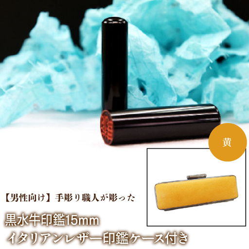 【男性向け】手彫り職人が彫った黒水牛印鑑15mm イタリアンレザ－印鑑ケース付き：黄 NST013ye