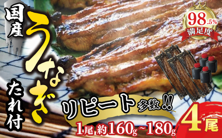 うなぎ 蒲焼 4尾 ( 160g 〜 180g × 4 ) [D010W] 国産 うなぎ