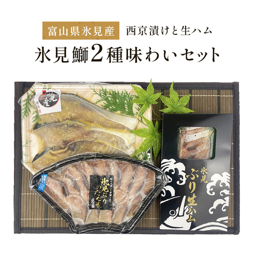 〈日本海氷見の幸　鰤３種〉 氷見産ぶり「西京漬け」「たたき」「生ハム」氷見鰤３種味わいセット！ 魚貝類 加工食品 魚介類 西京漬け 鰤ハム 氷見ぶり 富山湾 氷見