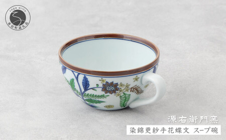 源右衛門窯 染錦更紗手花蝶文 スープ碗 器 食器 皿 デザートカップ