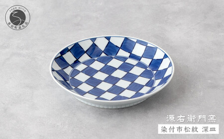源右衛門窯 染付市松紋 深皿 器 食器 皿 カレー皿 パスタ皿 有田焼 ad017