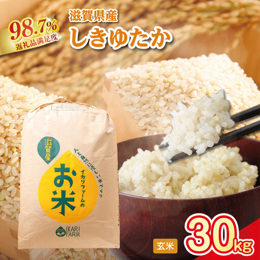 【新米】令和8年産　すっごいもちもち　「しきゆたか」　玄米【30kg×1袋】【C008W2】近江米